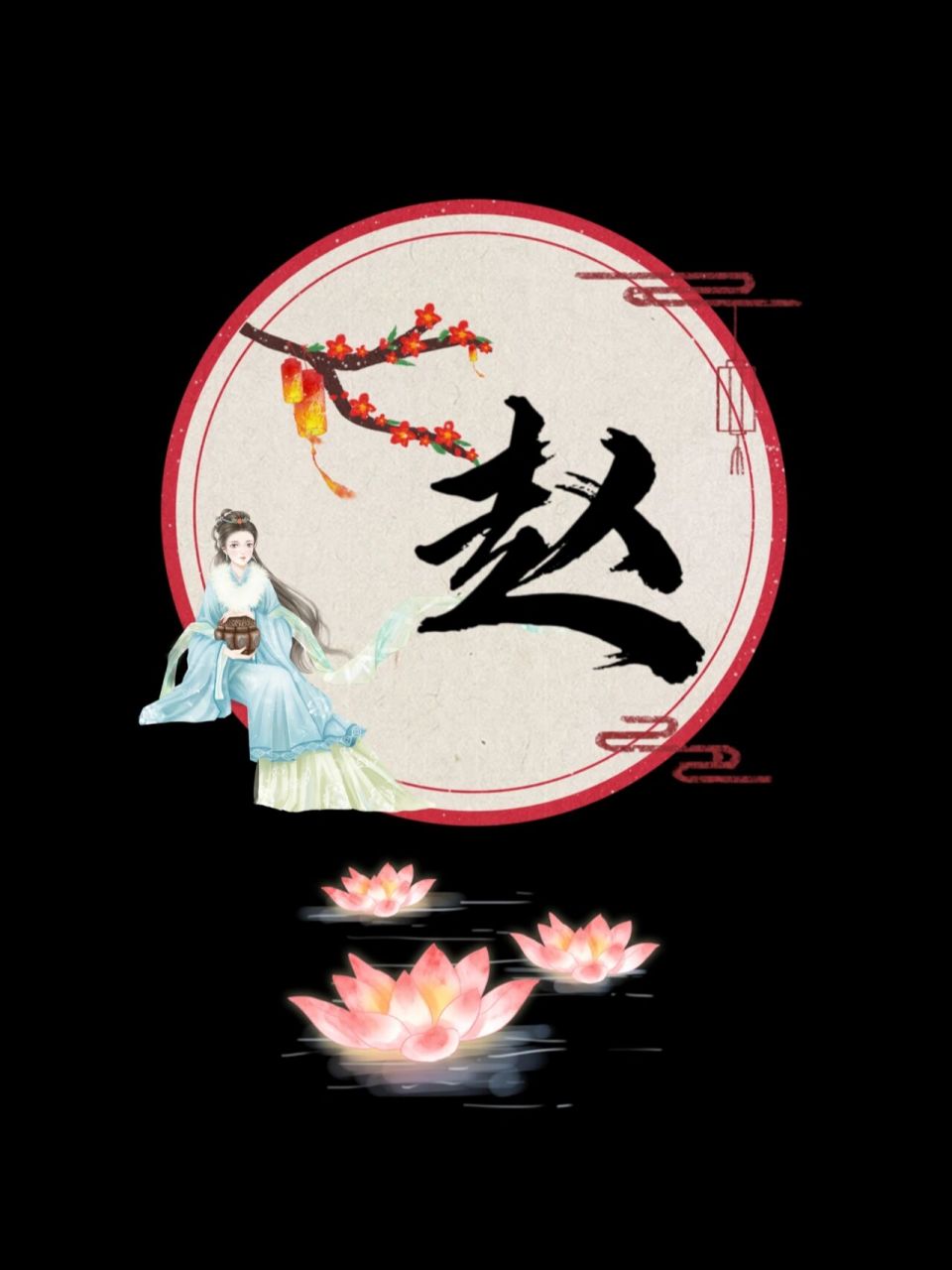 姓氏头像壁纸⑤⑤赵李刘张仇缴伟冼王 新的头像壁纸哦 嫦娥看人赏月