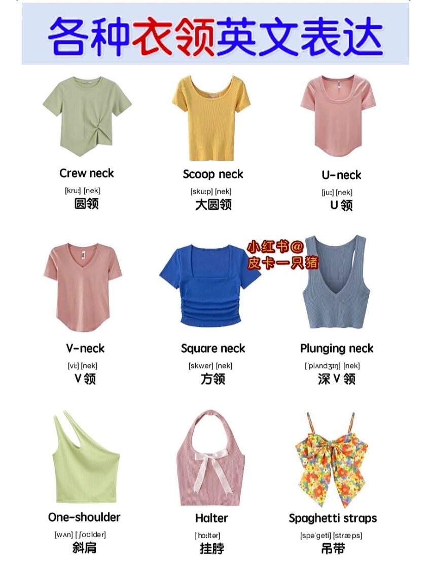 d49|领子英语怎么说?吊带,半高领,挂脖