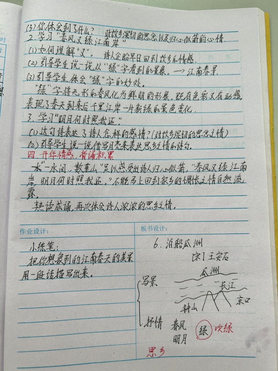 《江上渔者》 《泊船瓜洲》教学设计