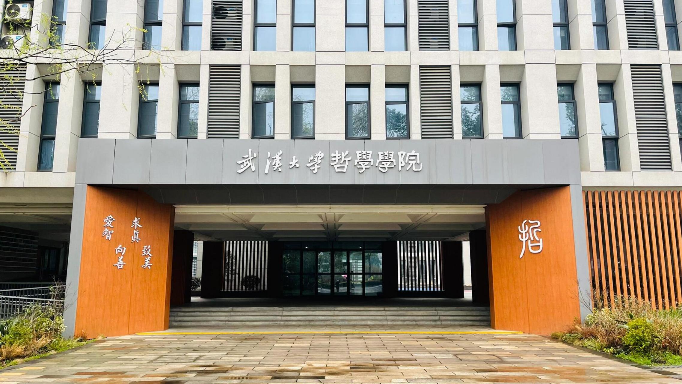 武汉大学哲学学院 今年我只是这里的游客 明年我一定要成为这里的学生