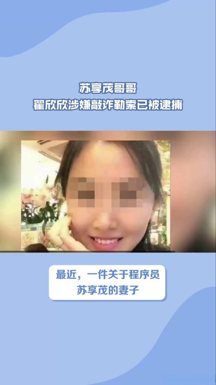 《苏享茂哥哥翟欣欣涉嫌敲诈勒索已被逮捕》苏享茂哥哥翟欣欣涉嫌敲诈