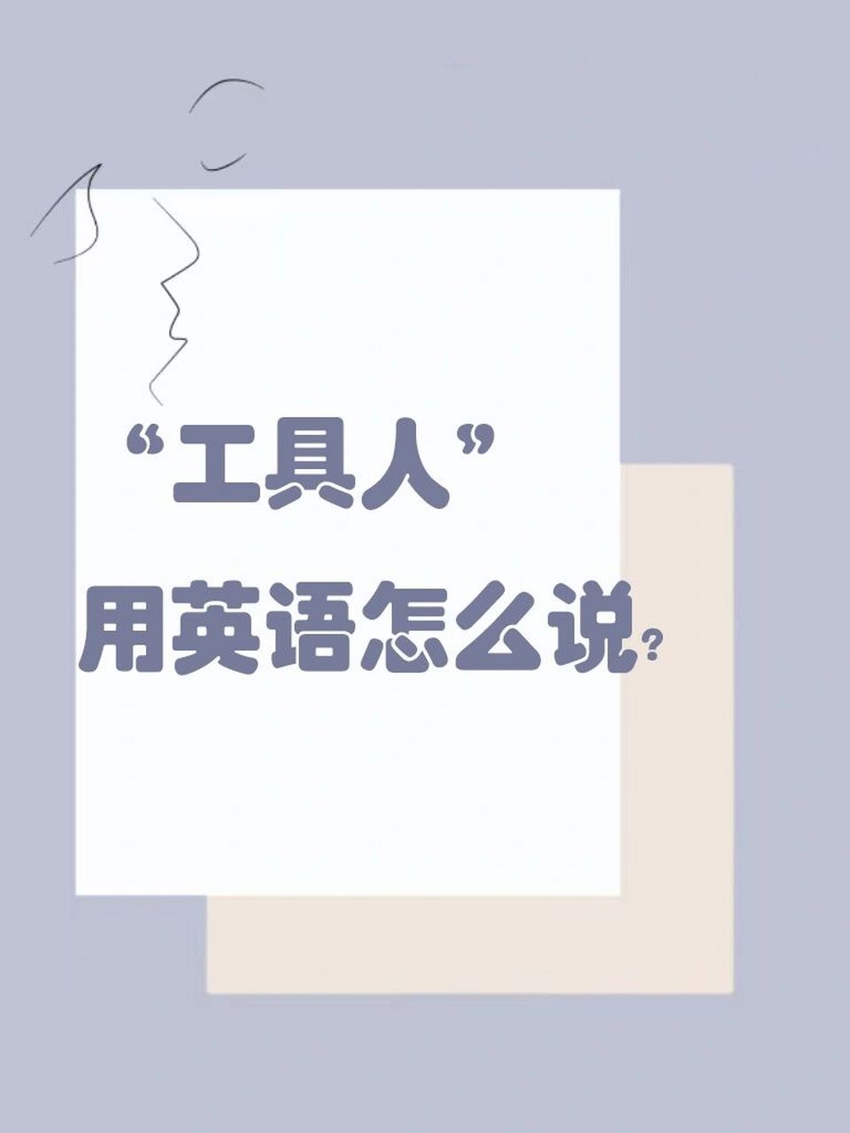 『工具人』用英语怎么说?