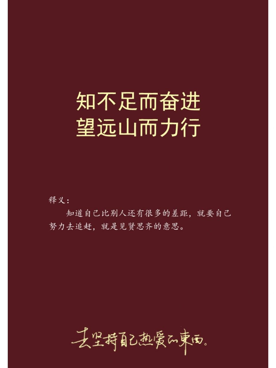 惊艳好词好句分享‖知不足而奋进  知不足而奋进 望远山而力行 释义