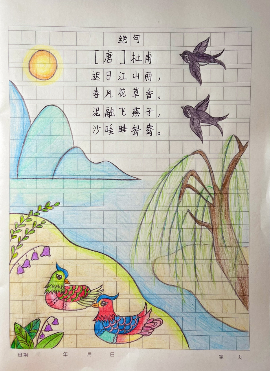 《绝句》诗配画…开学第一画,临摹的 嫩姐说,鸳鸯太难画了,画到