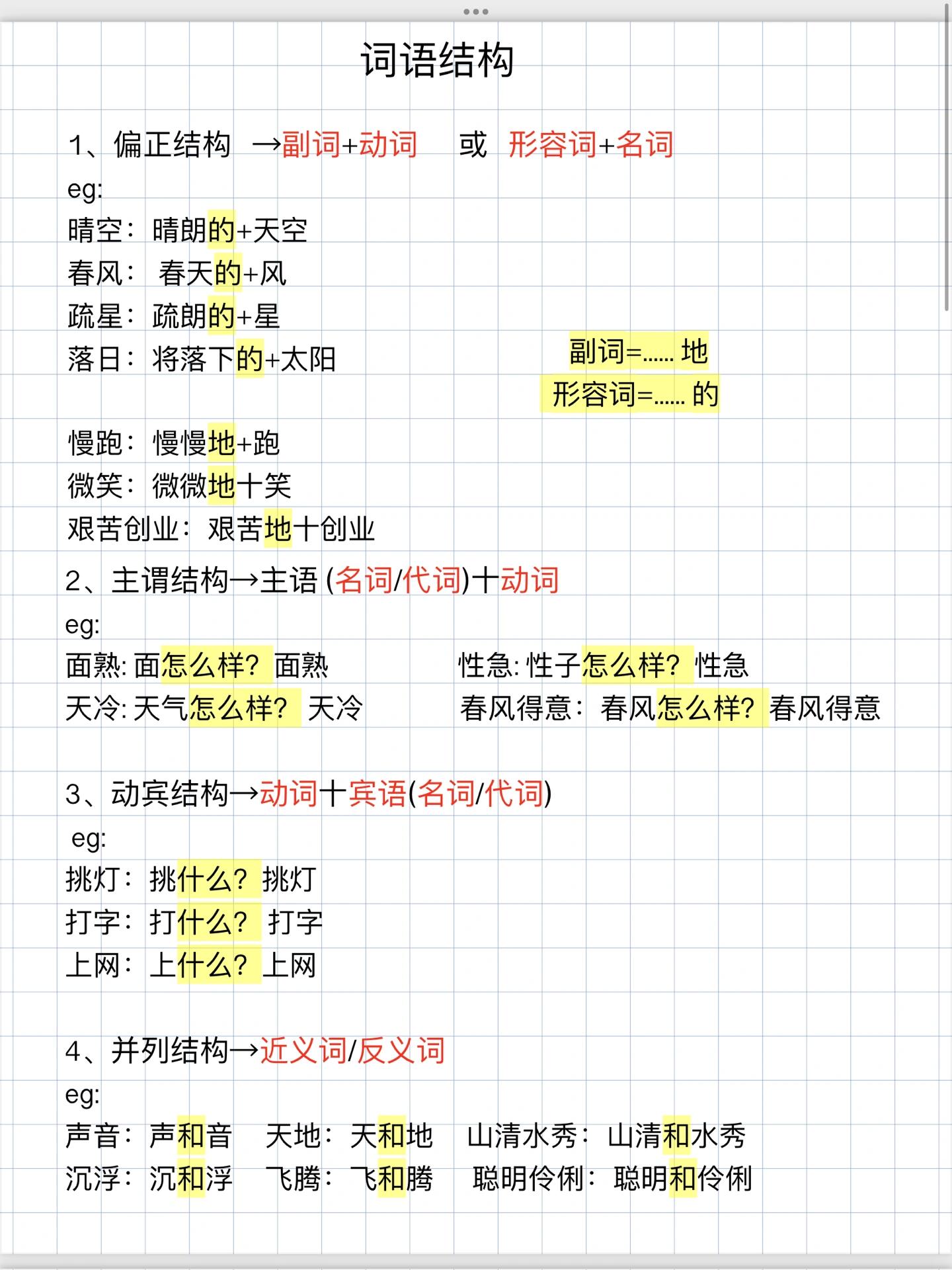 词语结构 偏正结构 动补结构