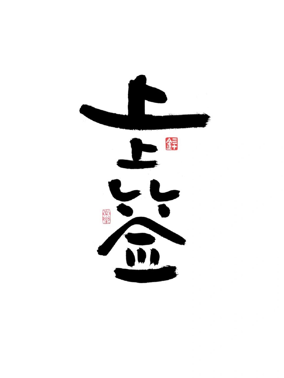 遇见既是上上签～ 上上签 手写壁纸,祝大家接下来好运爆棚～ 	 请查收