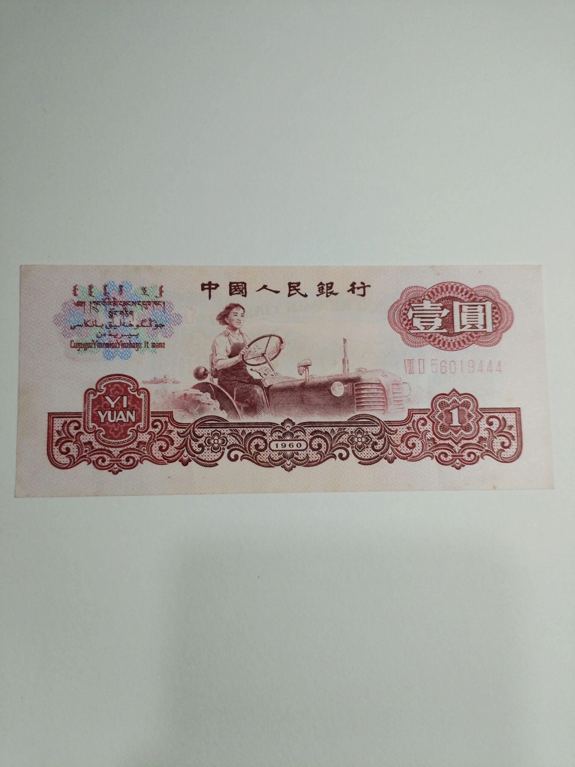 收获1张三版1960年1元豹子号444! 1960年发行的拖拉机1元!