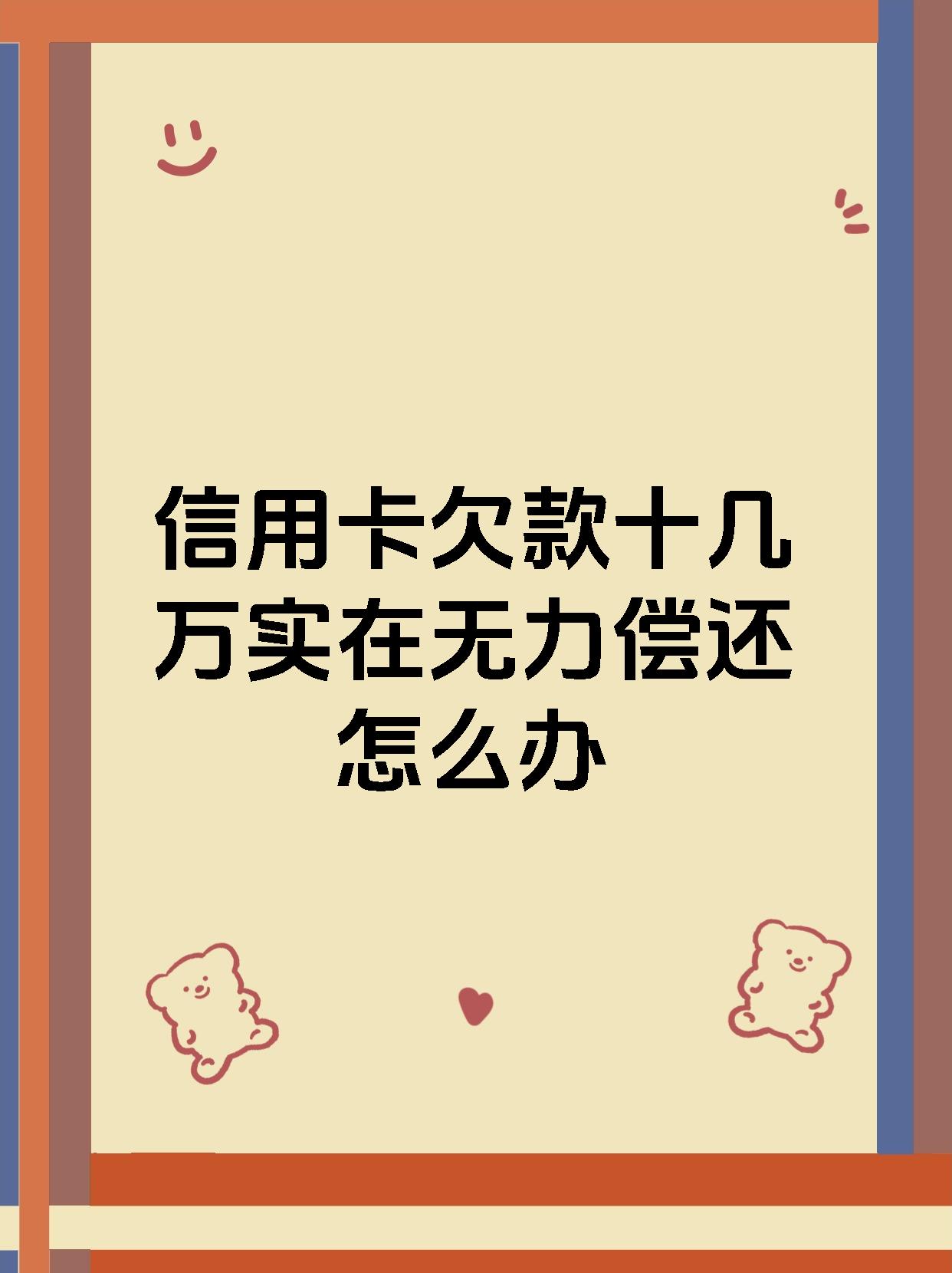 信用卡欠10万你慌了吗