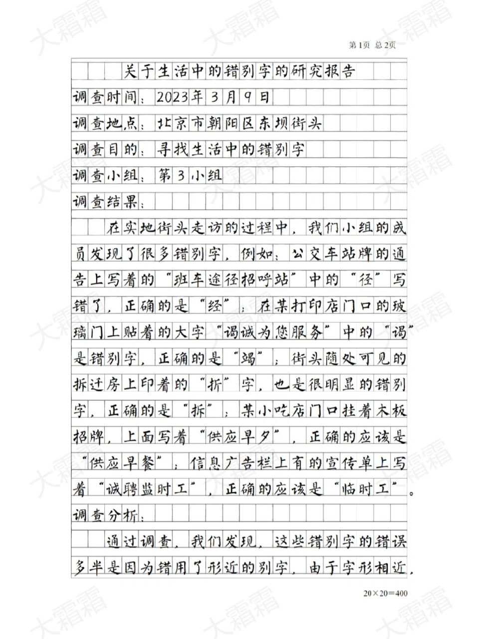 五年级下第三单元作文—学写简单的研究报告 关于生活中的错别字的