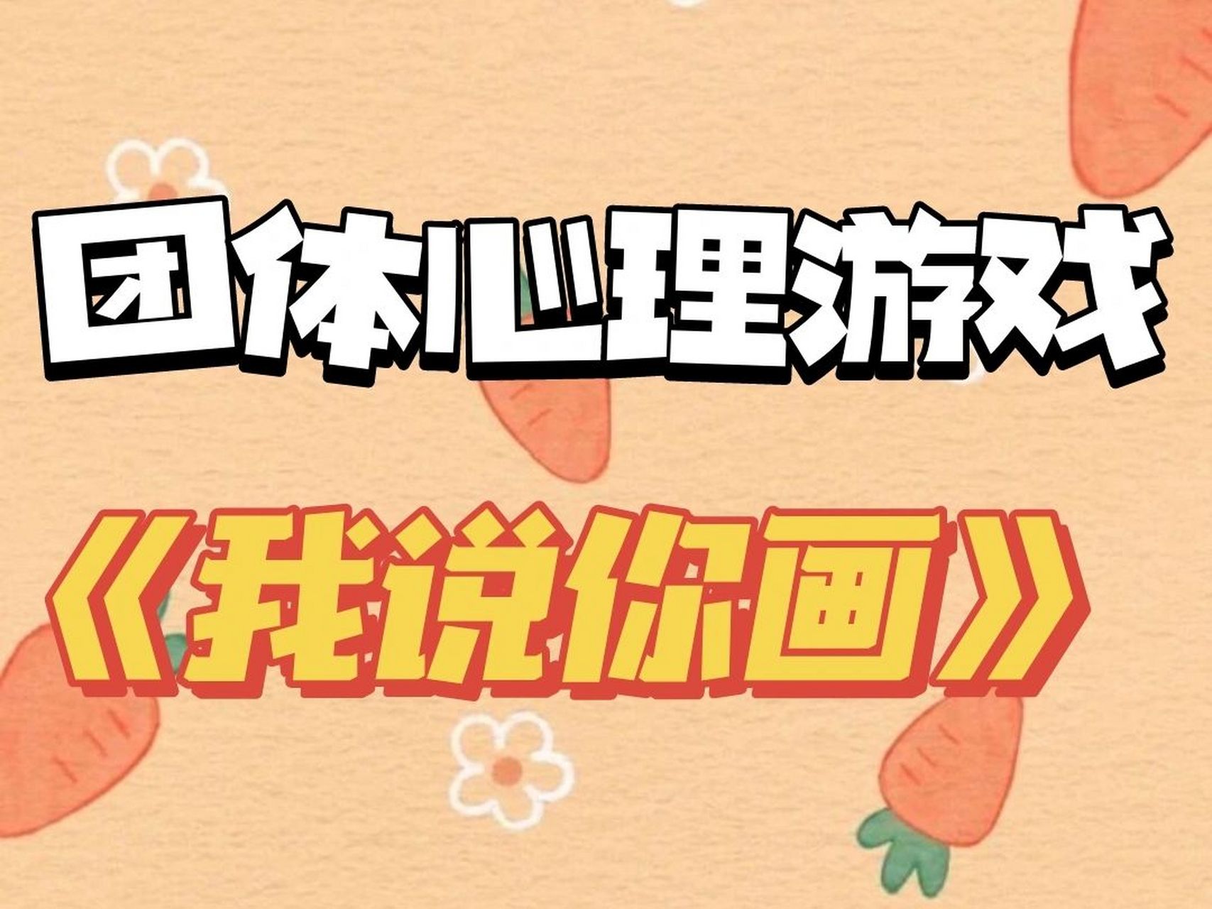 团体心理游戏-《我说你画》  我说你画 一,活动目的 1.