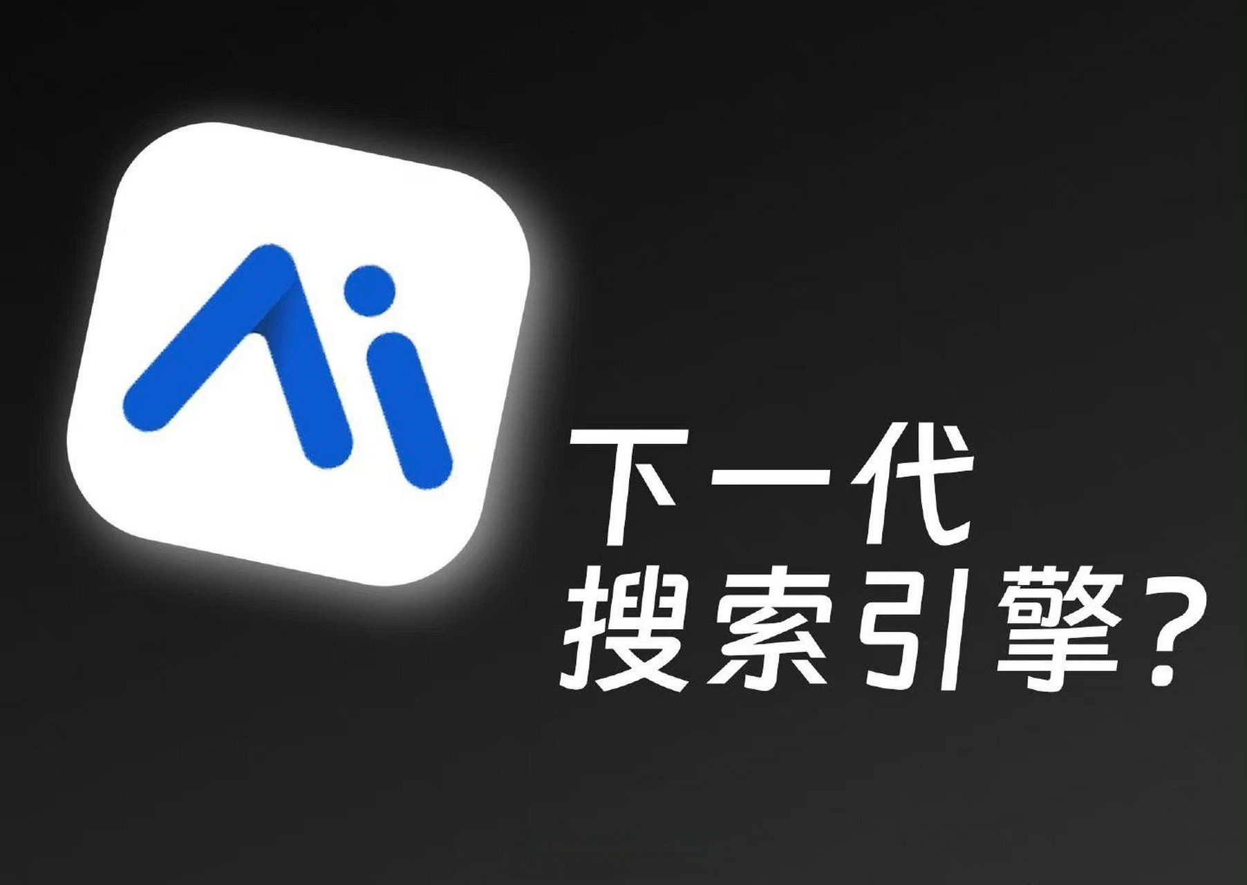 了解一下百度搜索引擎=百度一下你就知道搜索引擎