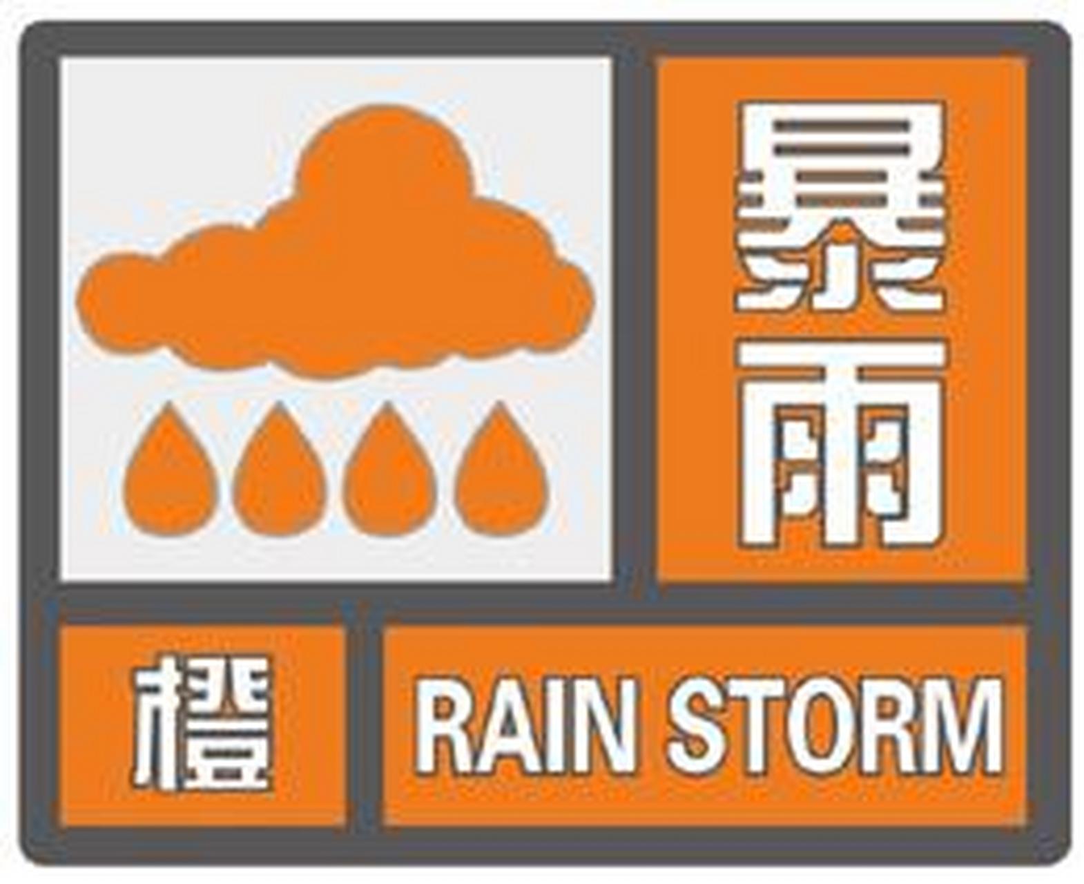 河南省气象台2021年08月29日12时30分发布暴雨橙色预警:预计未来3小时