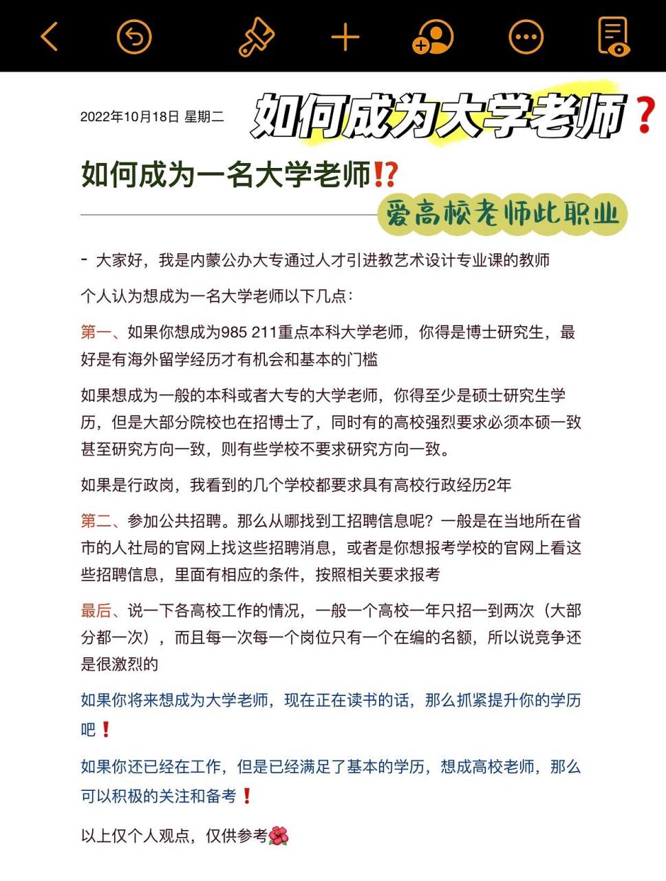 第一,如果你想成为985 211重点本科大学老师,你得是博士研究生,最好