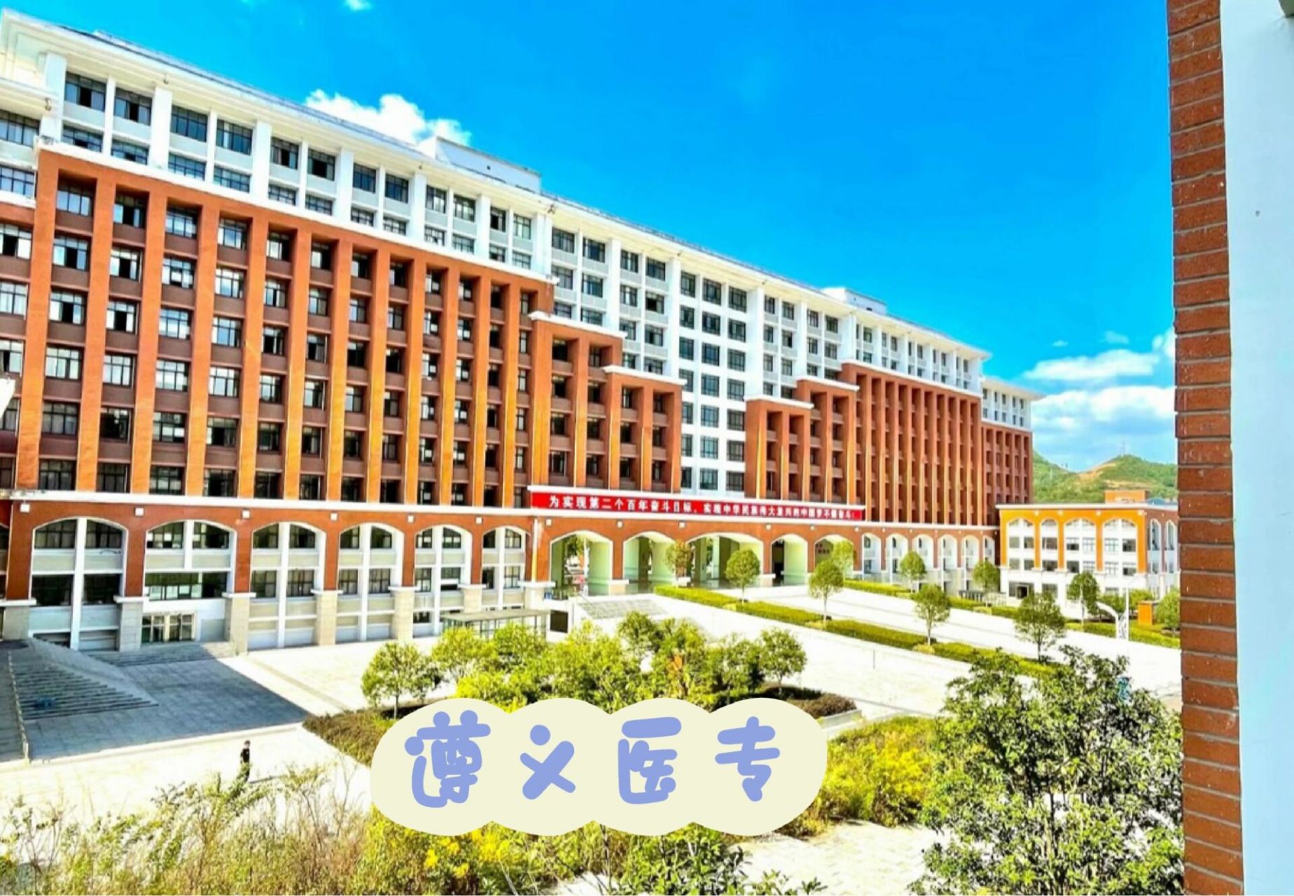 遵义医专了解 遵义医药高等专科学校(zunyi medical and