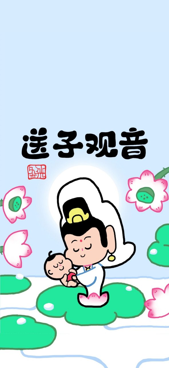 送子观音 漫画图片