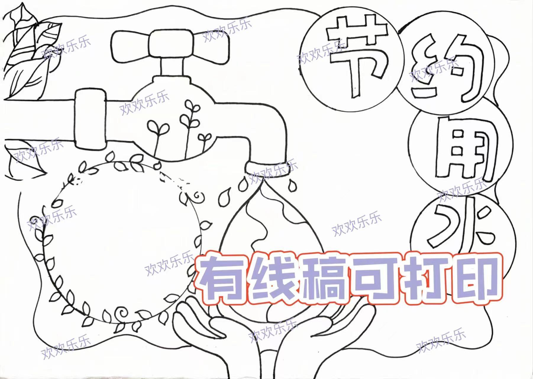 世界水日节约用水保护水资源手抄报主题画