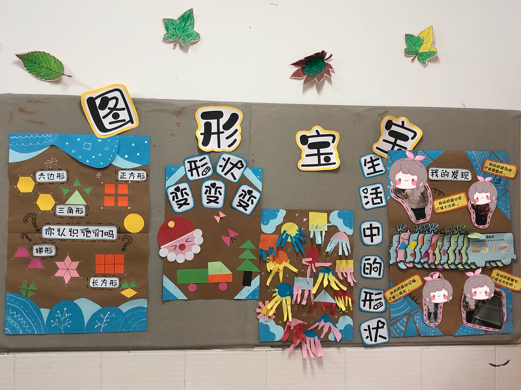 小班 环创 图形宝宝 主题墙 简单好看 实用