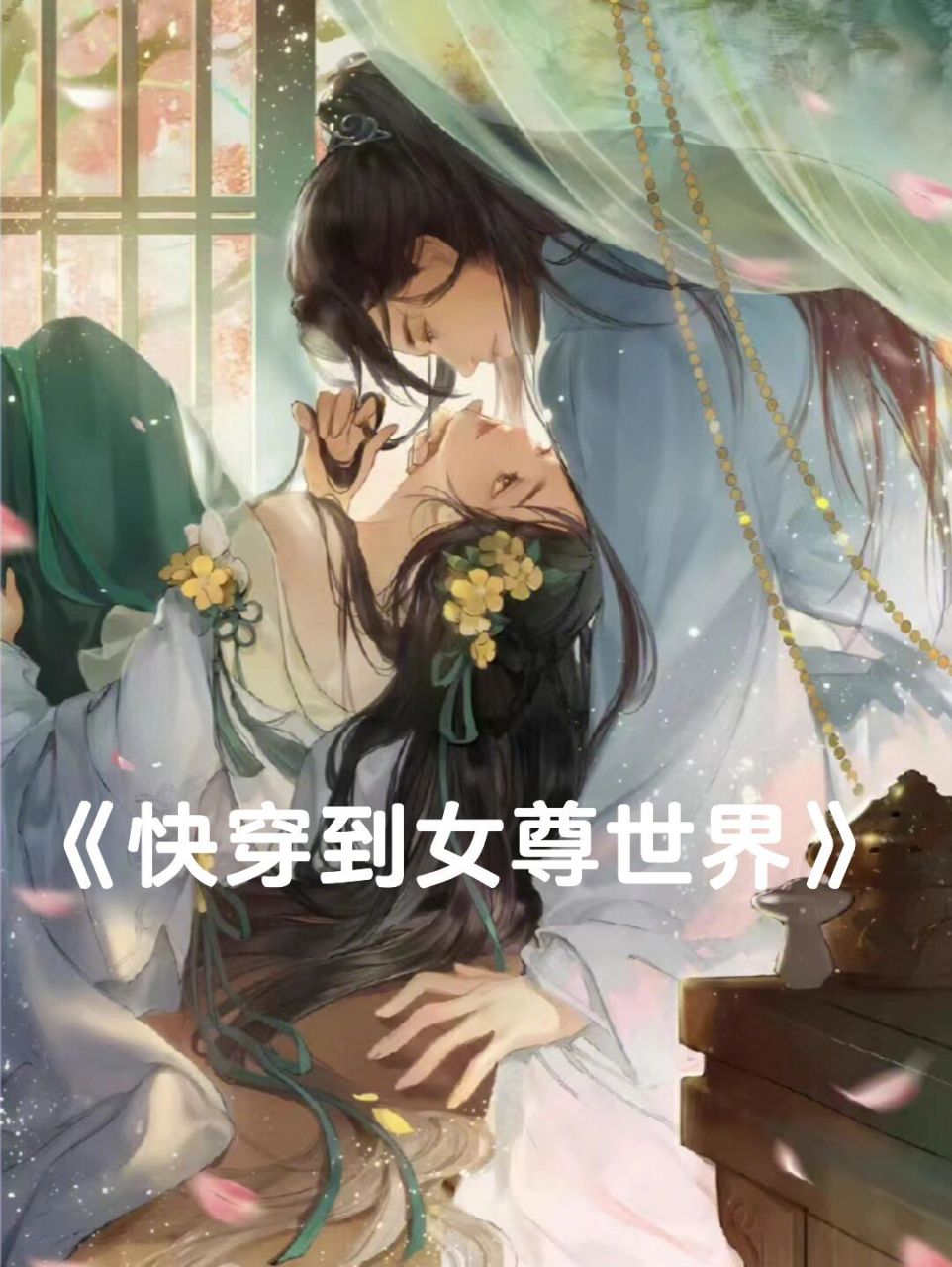 《快穿到女尊世界》 《快穿到女尊世界》 文案 末世纪大佬凤又失恋后