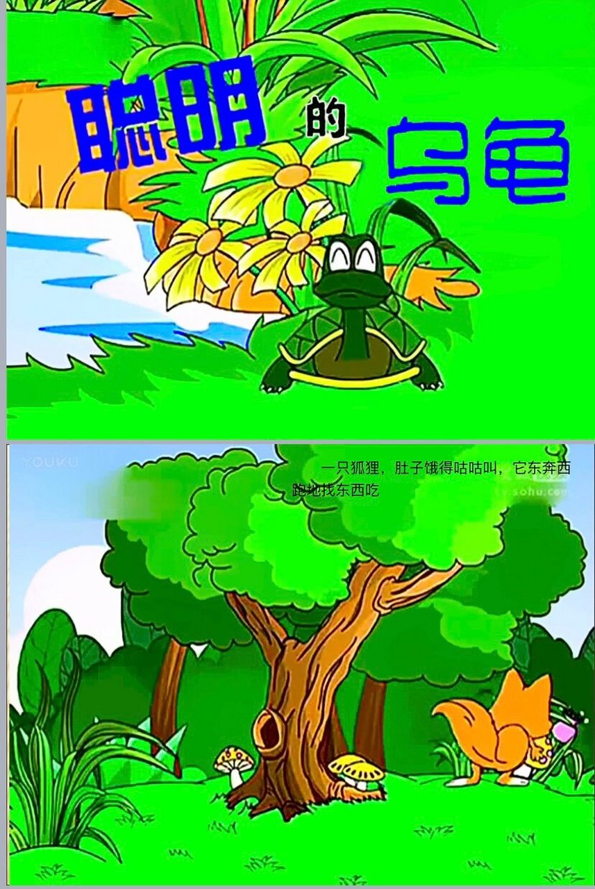 中班语言活动——《聪明的乌龟》课件77教案 活动名称:《聪明的乌龟