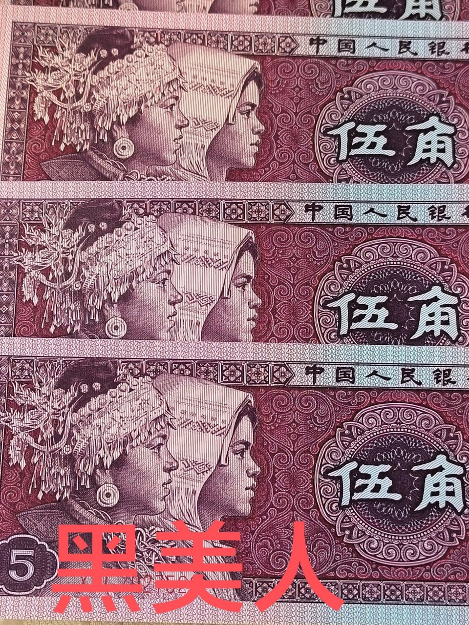 1980年5角纸币值多少钱图片