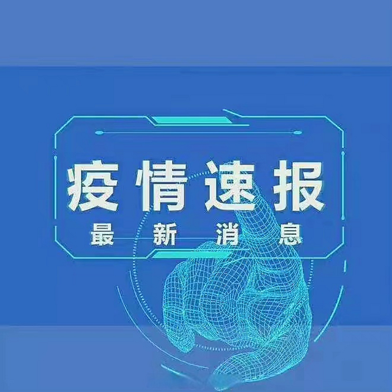 芝罘区新增1例本土新冠病毒无症状感染者