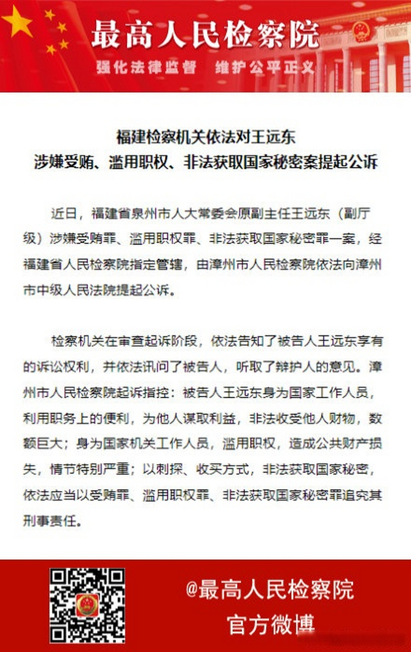 最高检权威发布【福建检察机关依法对王远东涉嫌受贿,滥用职权,非法