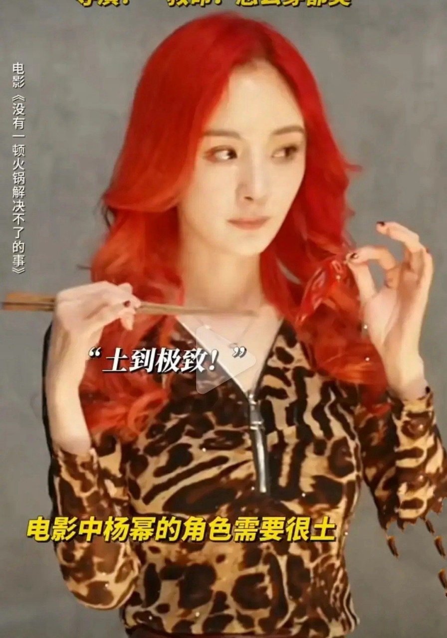 杨幂的发际线和兰花指,感觉头发要掉光了