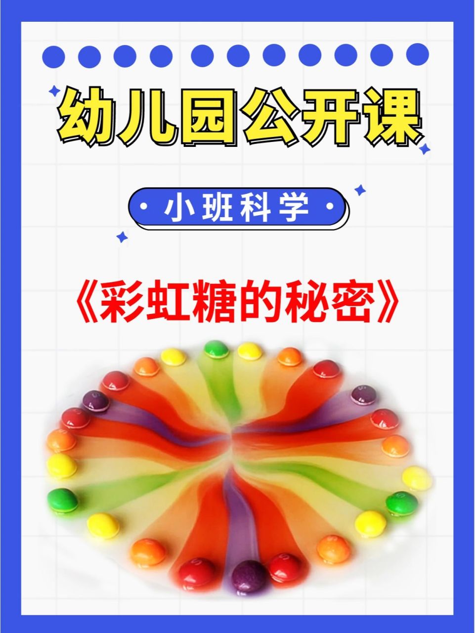 幼儿园公开课小班科学《彩虹糖的秘密》97 96今天更新一节幼儿园