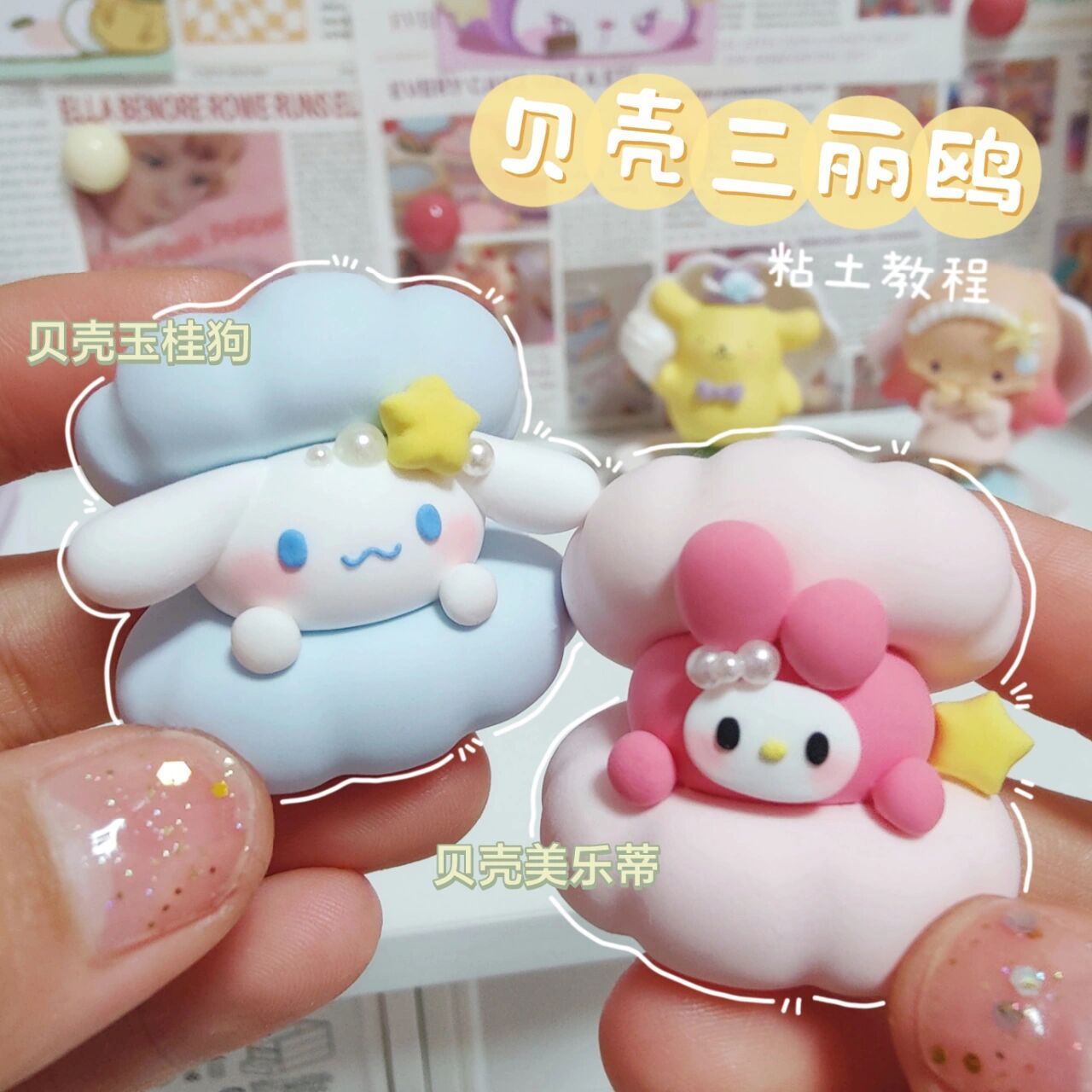 超轻粘土‖78贝壳三丽鸥90(附教程) 90捏贝壳啦~ 果然粉色蓝色