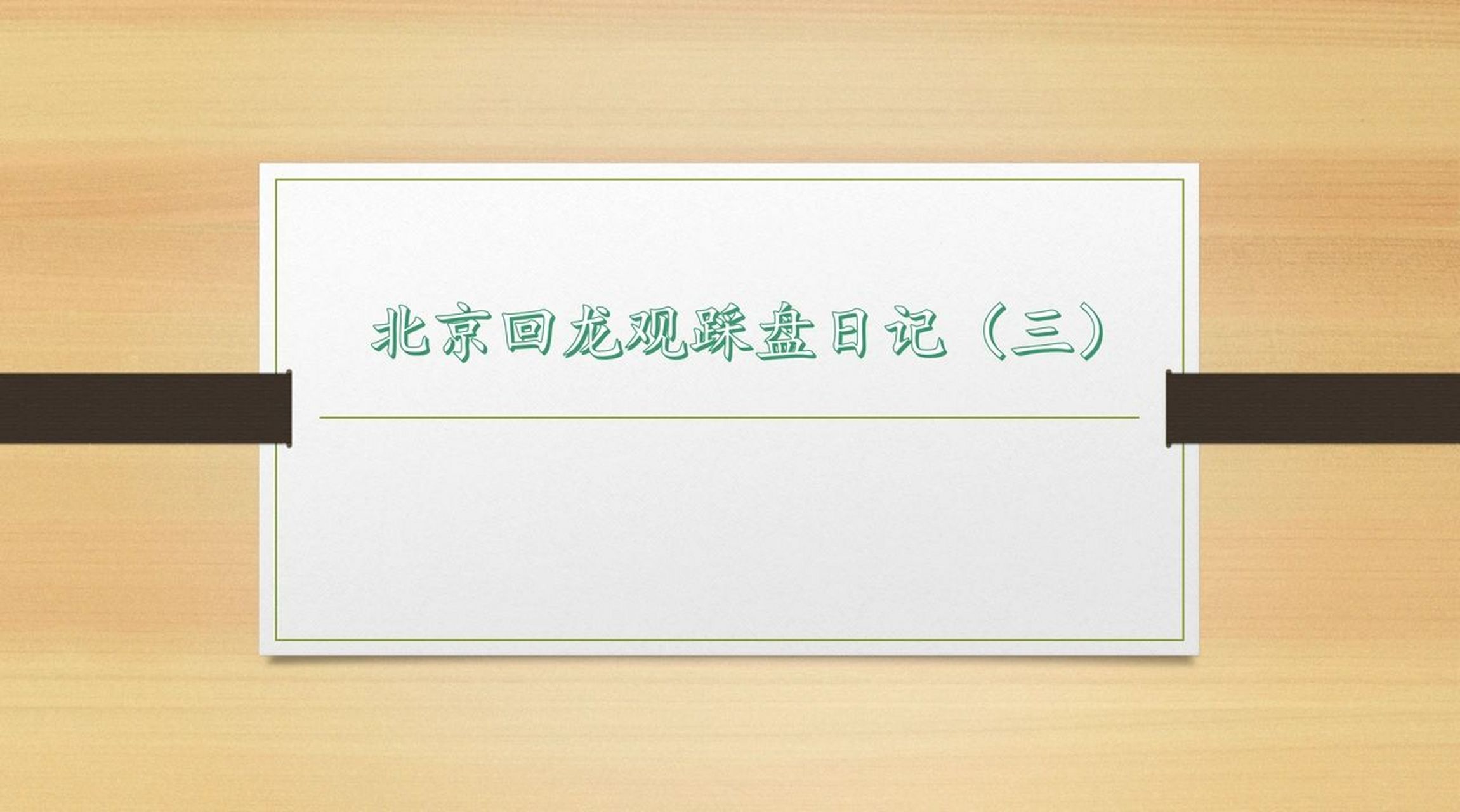北京回龙观各小区历 年房价盘点  踩盘日记 购房前对于回龙观二手房