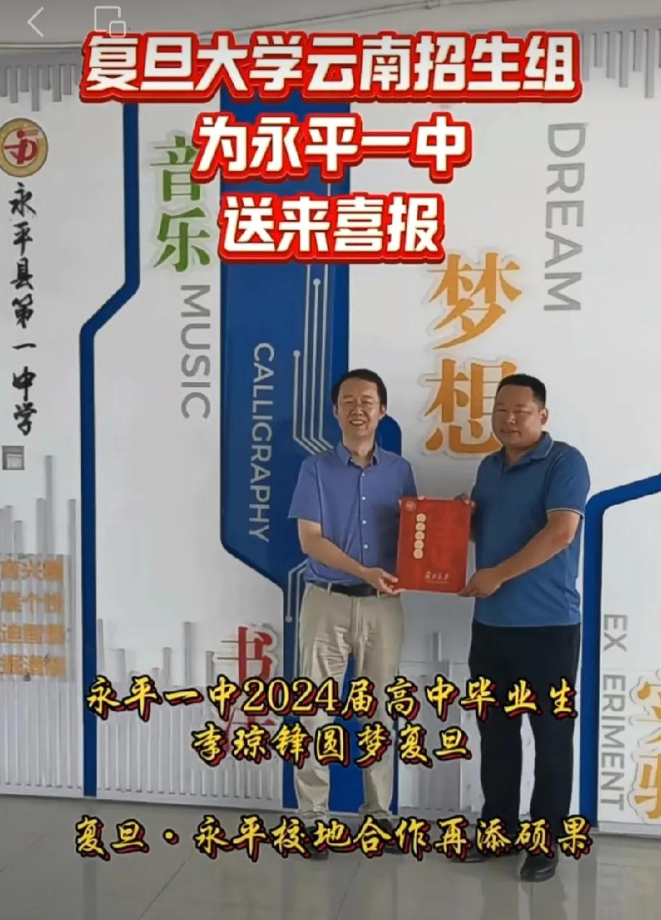 复旦大学云南招生组为永平一中送来喜报!