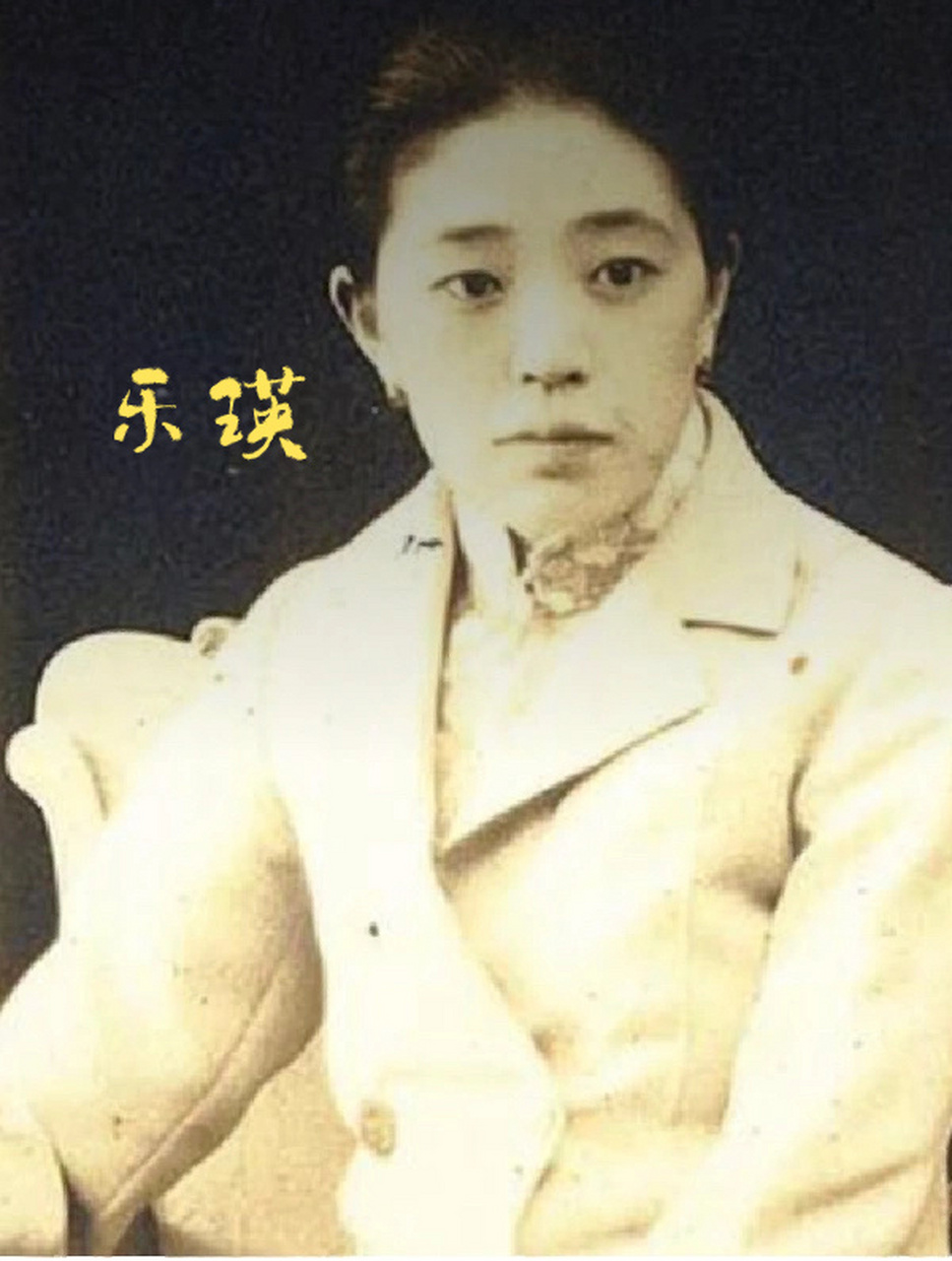 她们不应被忘记 乐瑛 20世纪我国最杰出的女性古琴演奏家,出身于北京