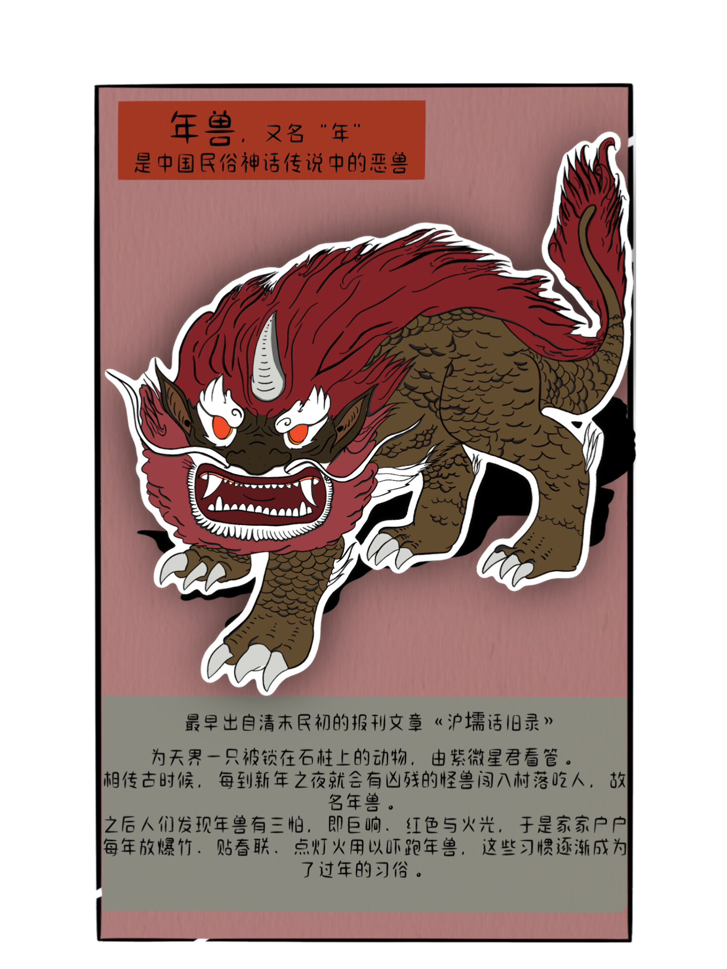 年兽,又名"年" 是中国民俗神话传说中的恶兽