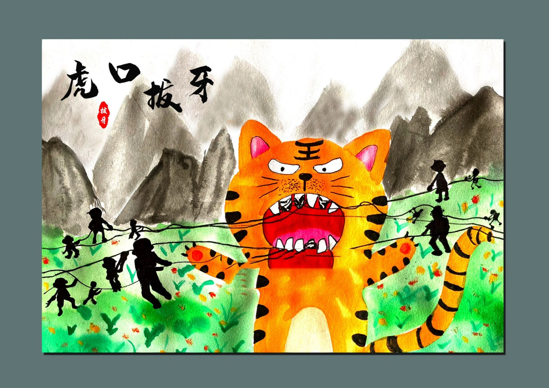 低龄段创意美术成员故事——虎口拔牙 1.