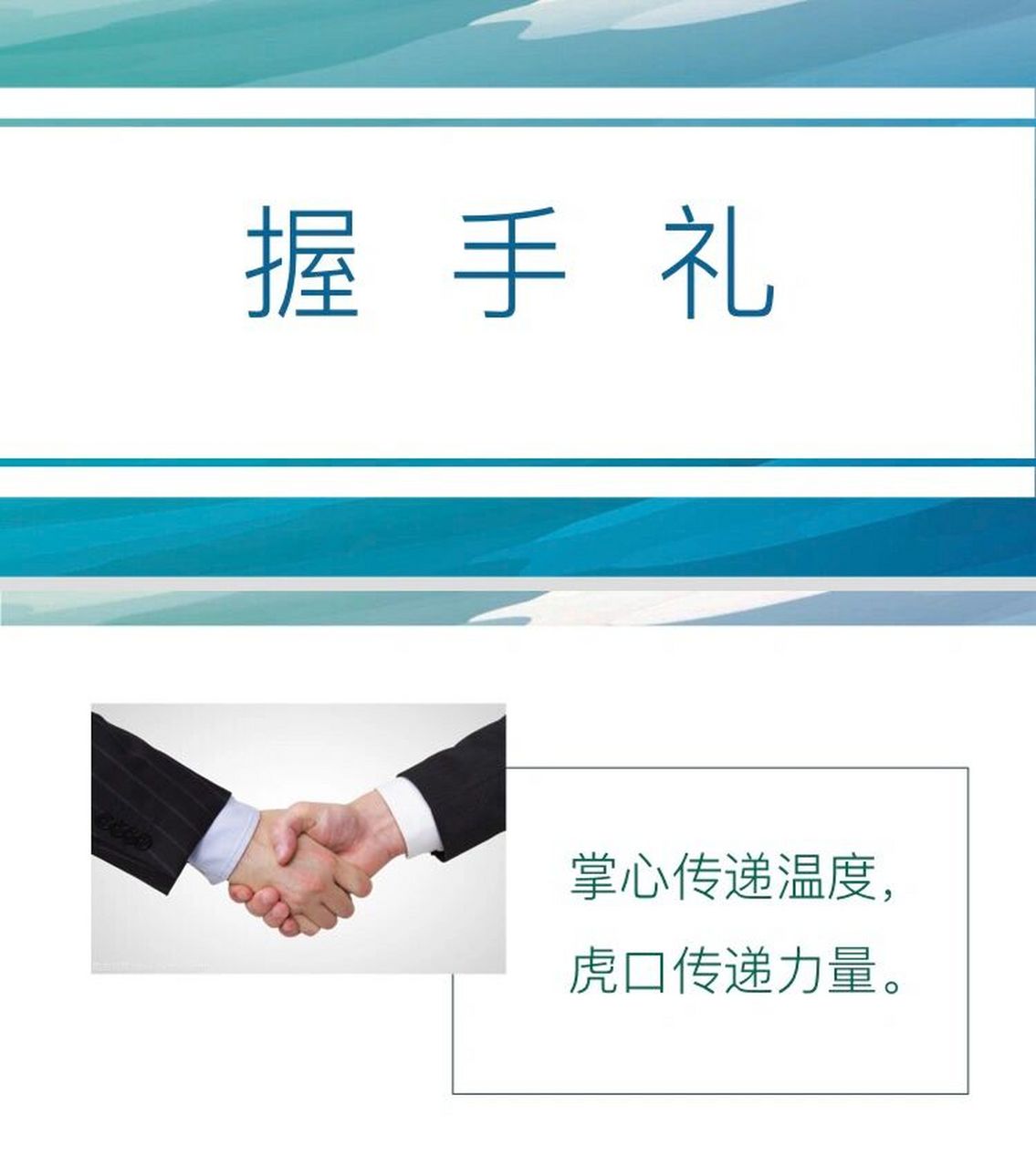 礼仪知识分享|握手礼 握手时,回力便是回礼.