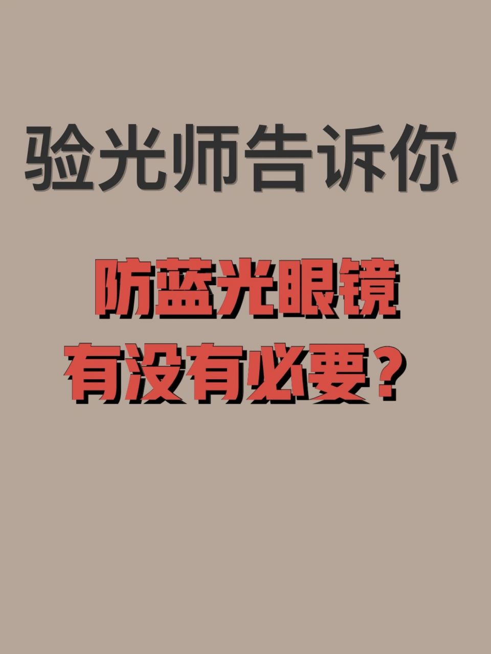 配眼镜要不要防蓝光镜片 防蓝光:防止有害蓝光对眼睛产生伤害,自然光