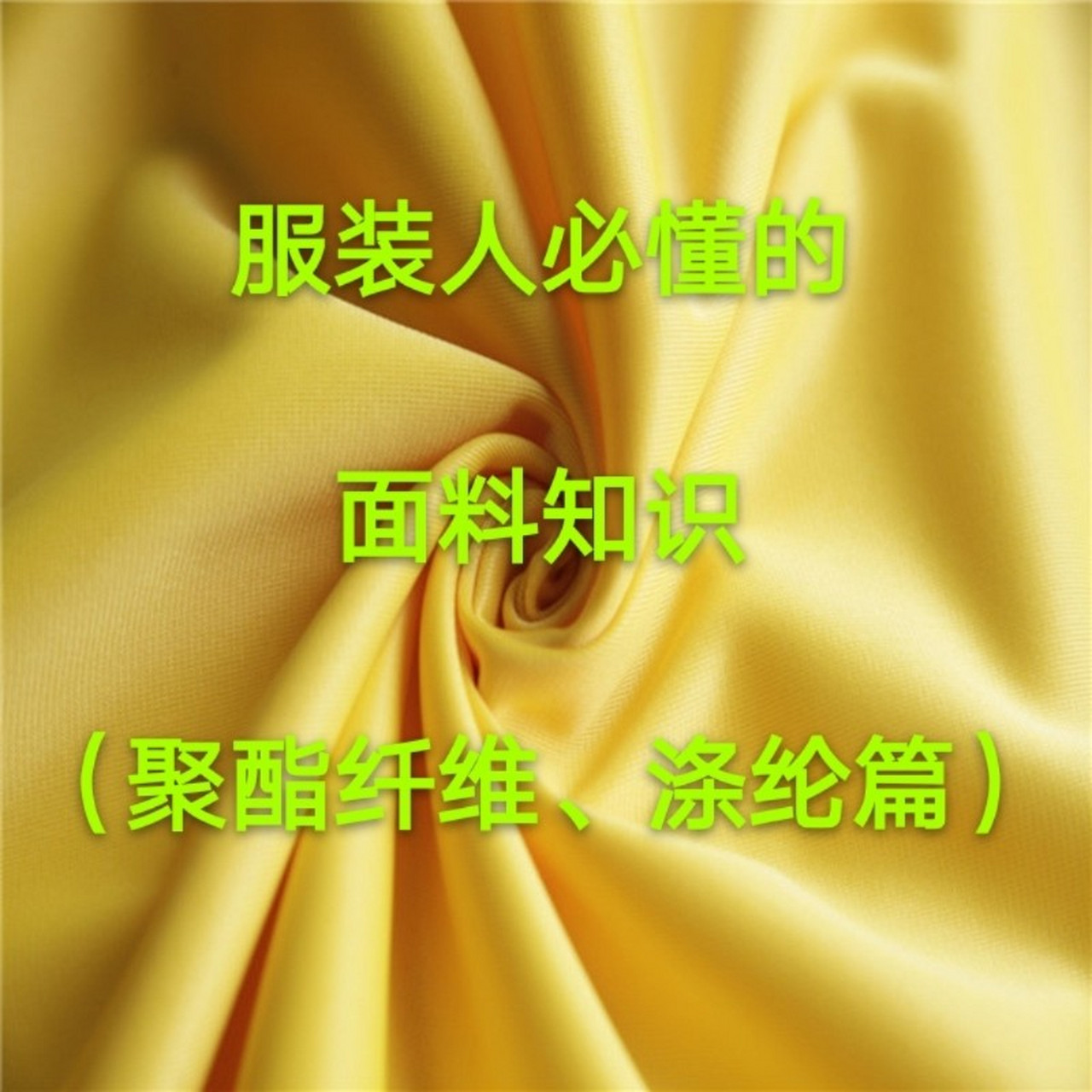 聚酯纤维衣服很廉价吗?和涤纶有什么区别?