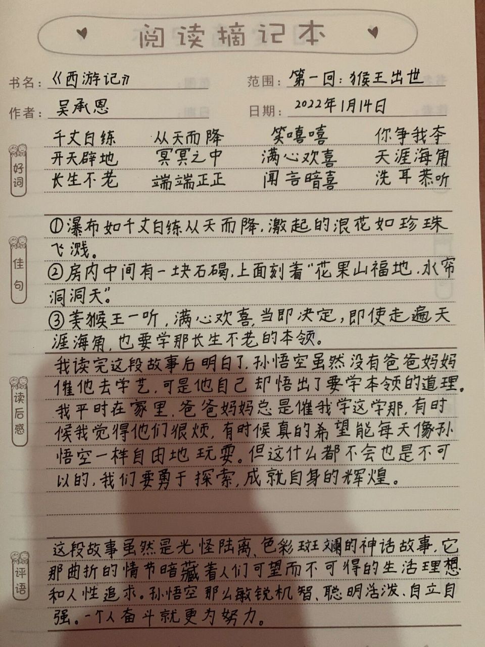 ￼巜西游记》读书笔记第一回,五下必读书籍