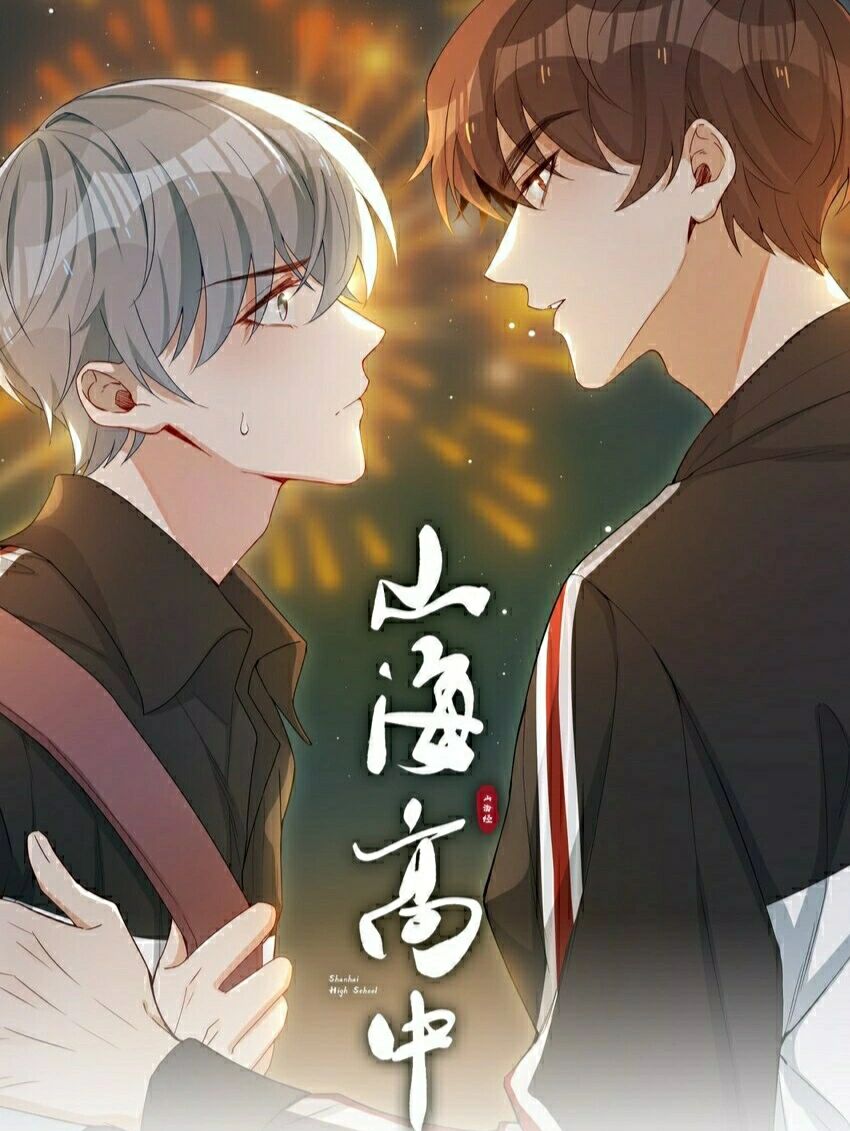 漫画推荐008《山海高中》