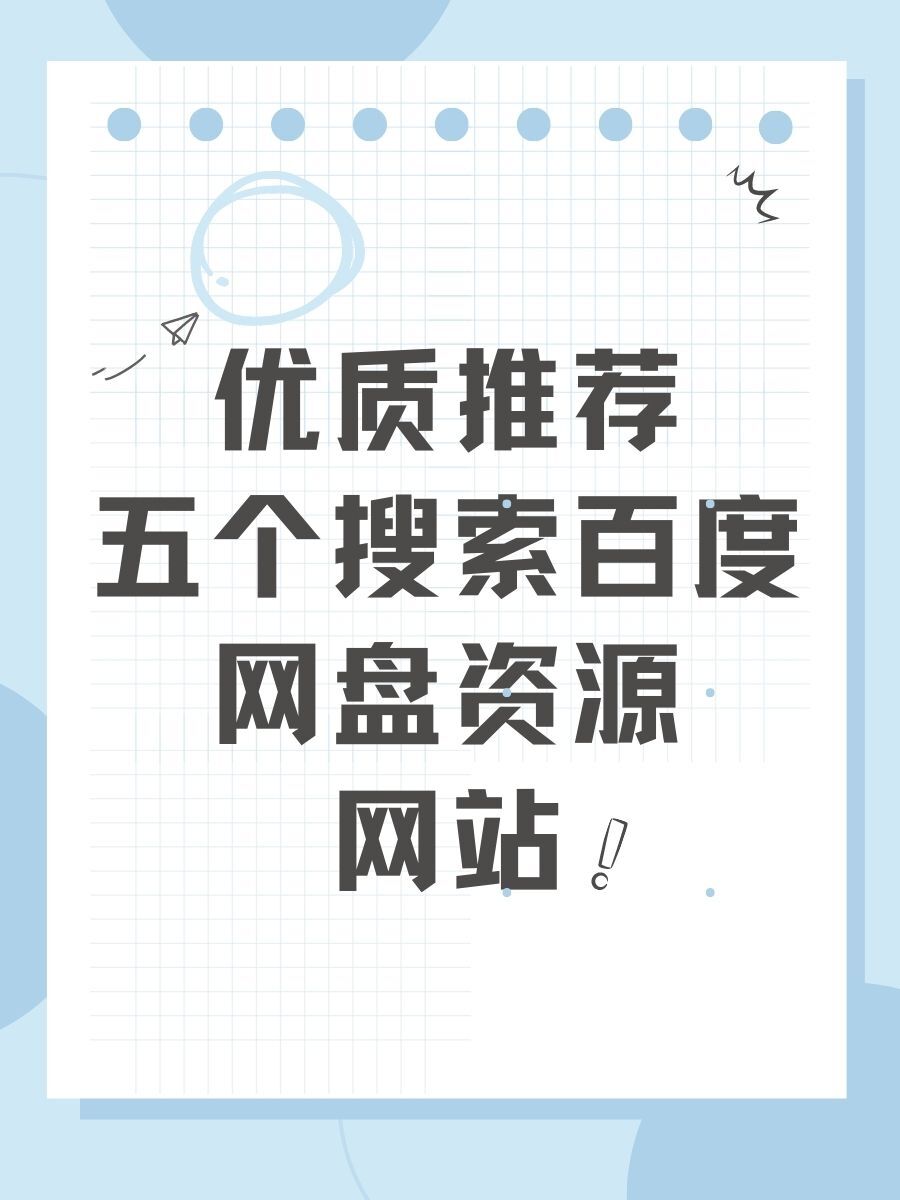 网盘资源搜索神器app 网盘资源搜刮
神器app（网盘资源搜索盘） 磁力大全