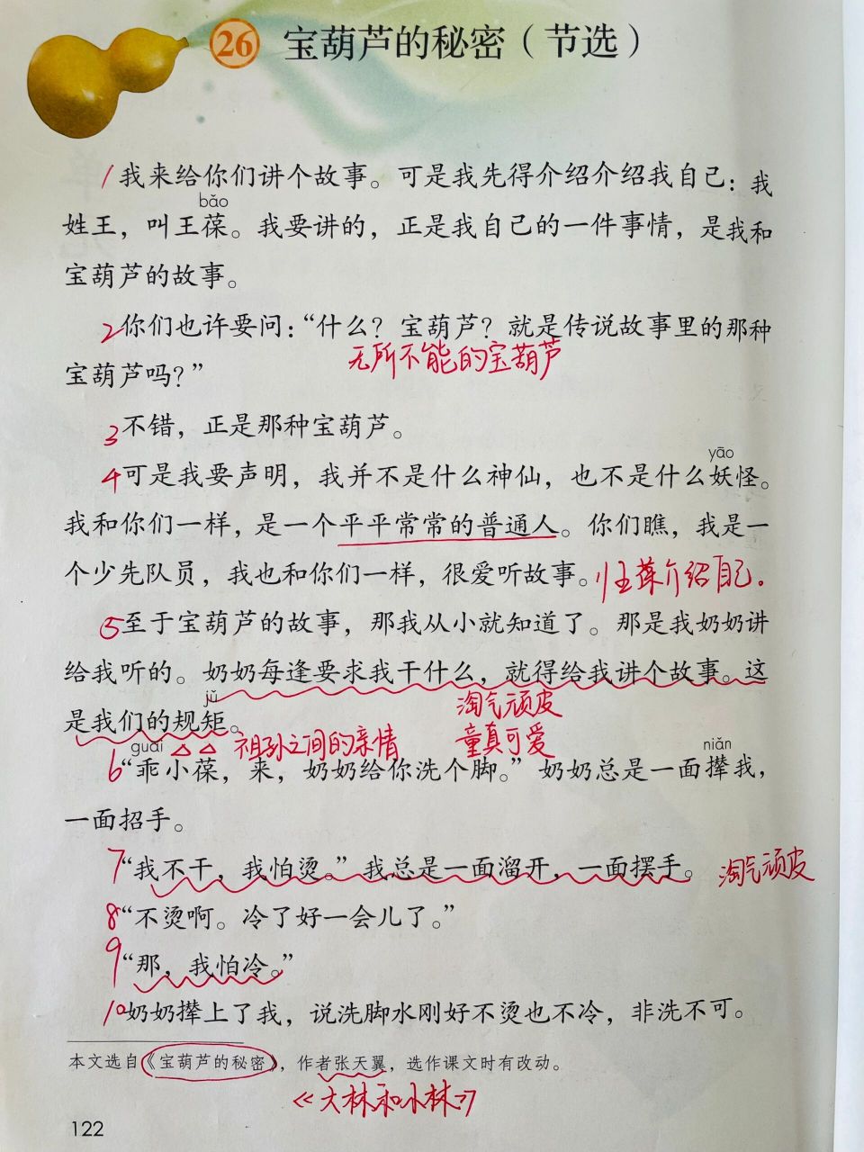 四下课本重点批注:《宝葫芦的秘密(节选)》