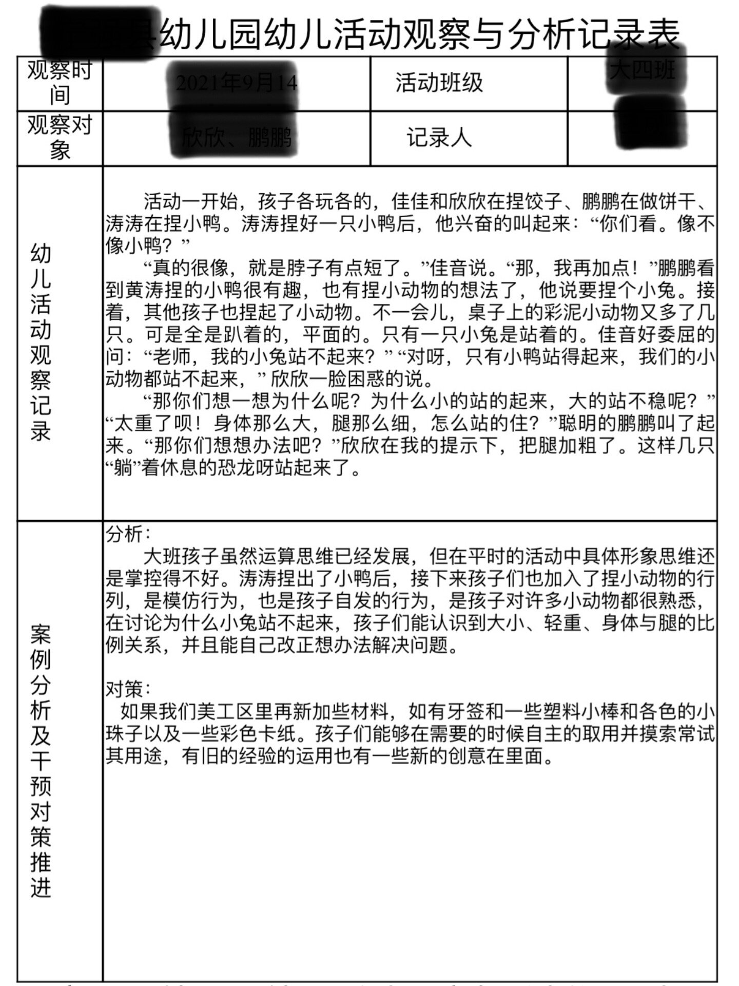 观察记录表幼儿园大班观察目的(观察记录表幼儿园大班观察目的怎么写)