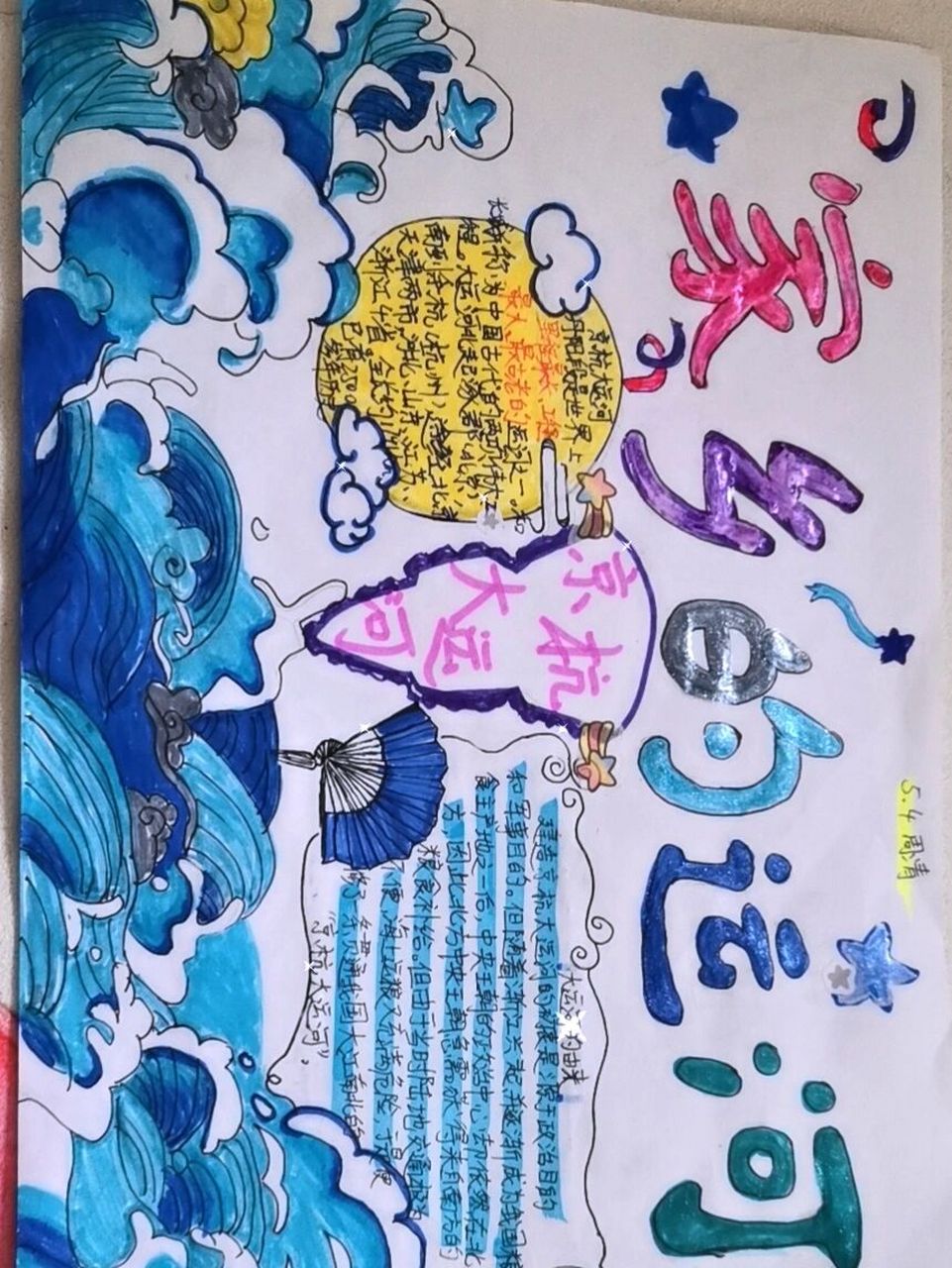 运河手抄报   海浪是从网上学的,其他都是自己画的,想用的话记得私信