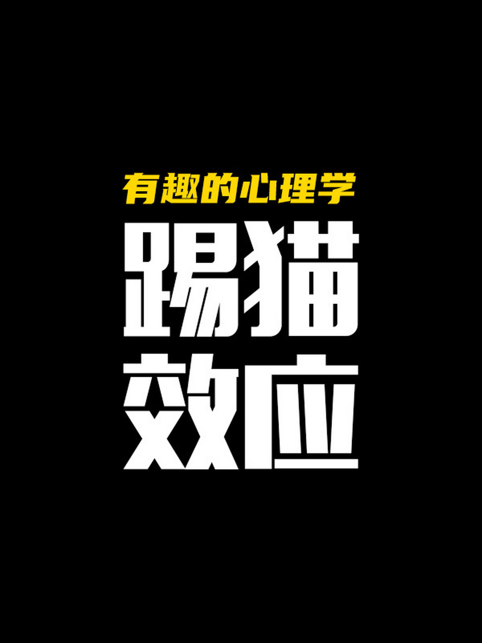 有趣的心理學之踢貓效應 在我們的日常生活中,可能有很多時候我們會