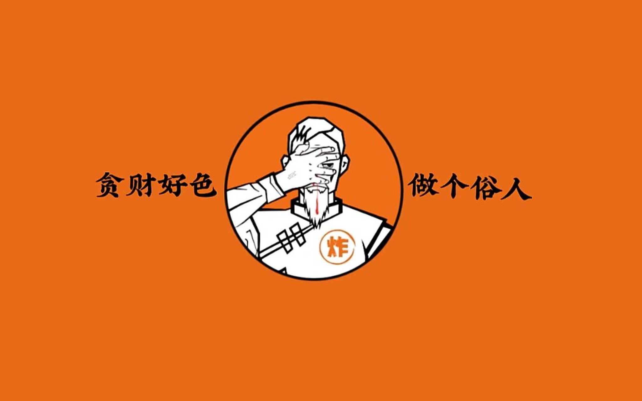 打工人壁纸| 贪财好色,做个俗人～ 掌门真是全能939393 炸串