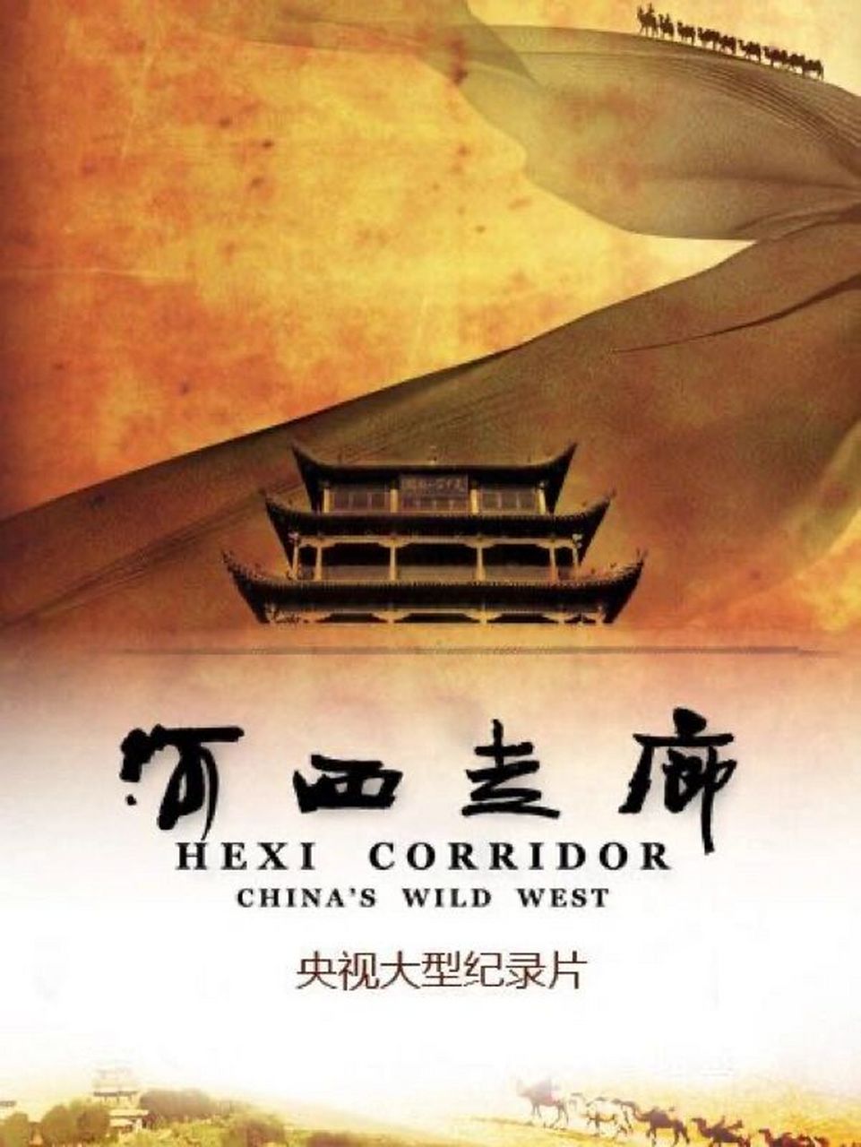 河西走廊|震撼不已的民族史诗 我心目中纪录片top1! 豆瓣评分9.