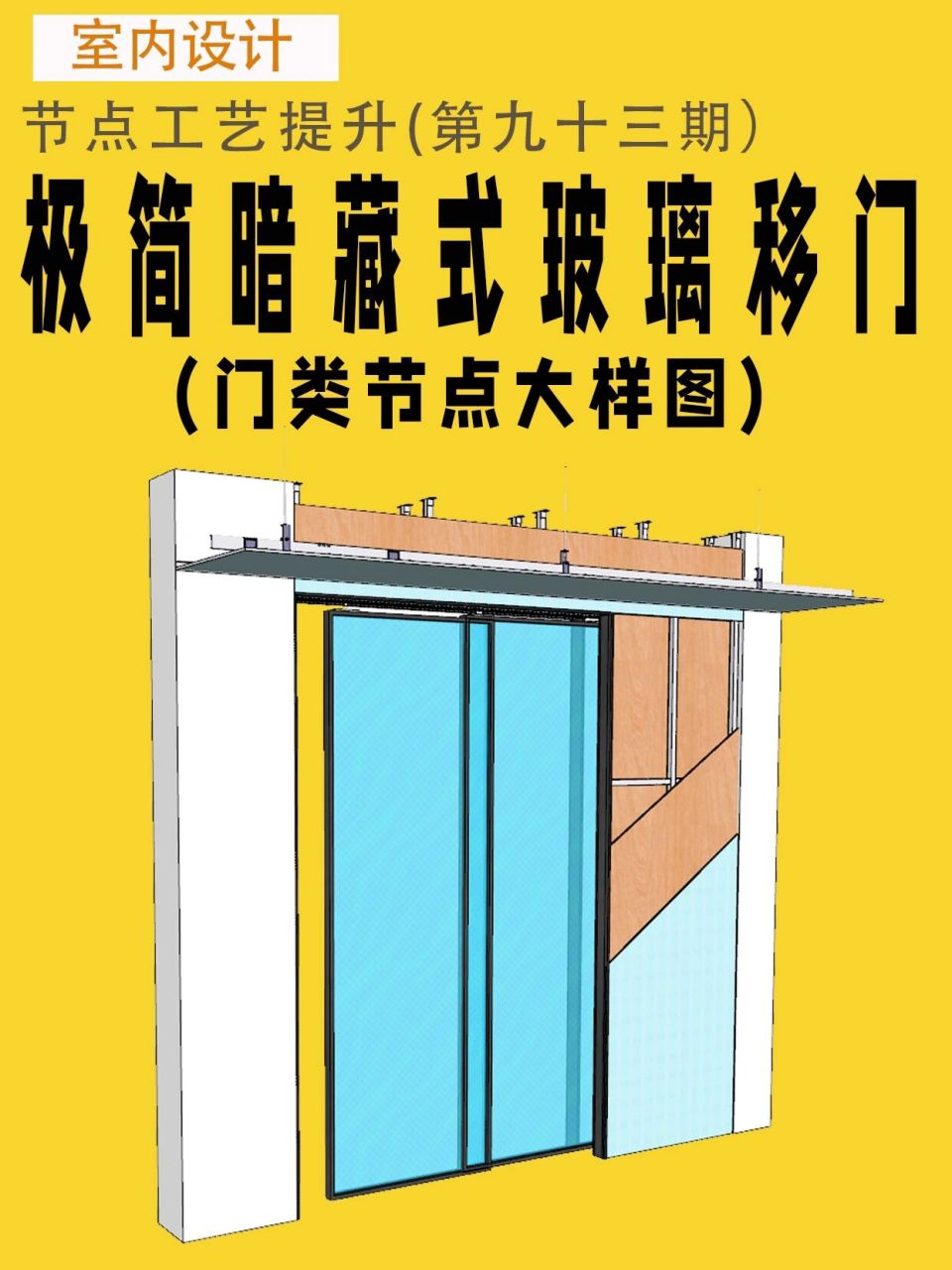 室内施工图极简暗藏式玻璃移门节点大样图 #室内设计# #室内设计培训