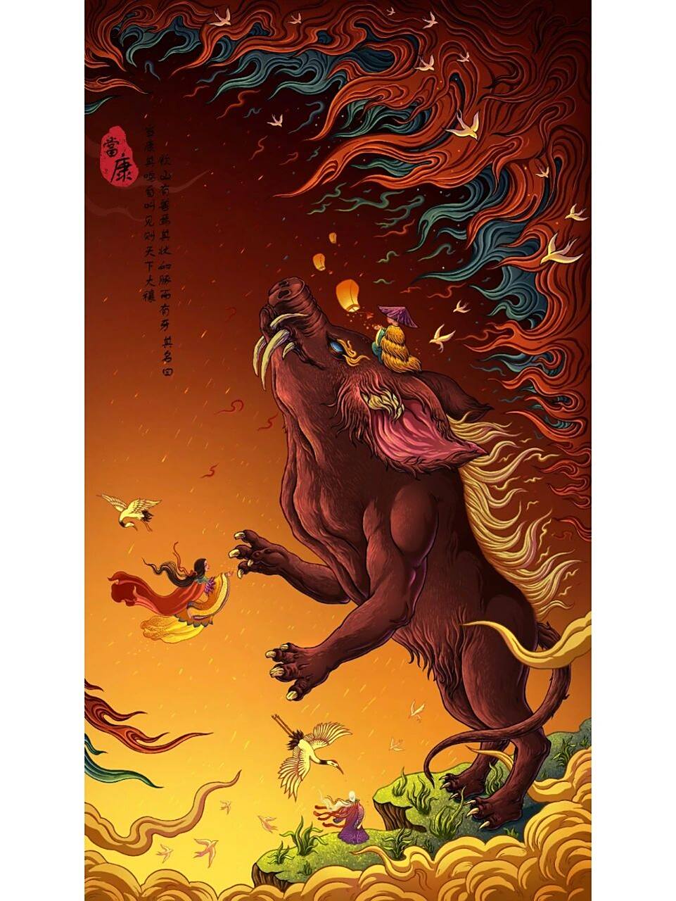 山海经之《当康》 当康是一个"其形如猪,身长六尺,高四尺,浑身青色