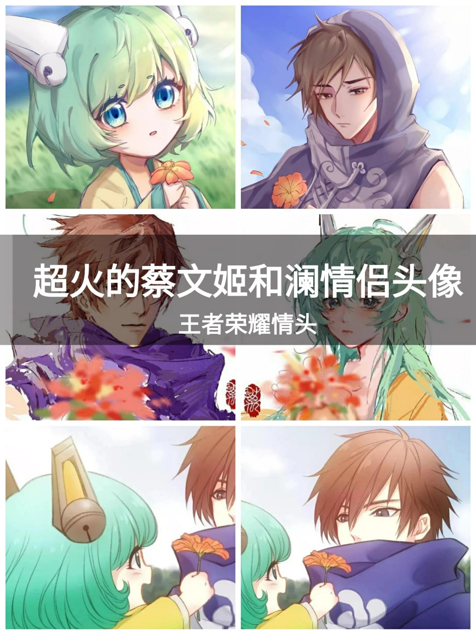 超火的蔡文姬和澜情侣头像丨王者荣耀情头 王者荣耀情侣头像丨蔡文姬