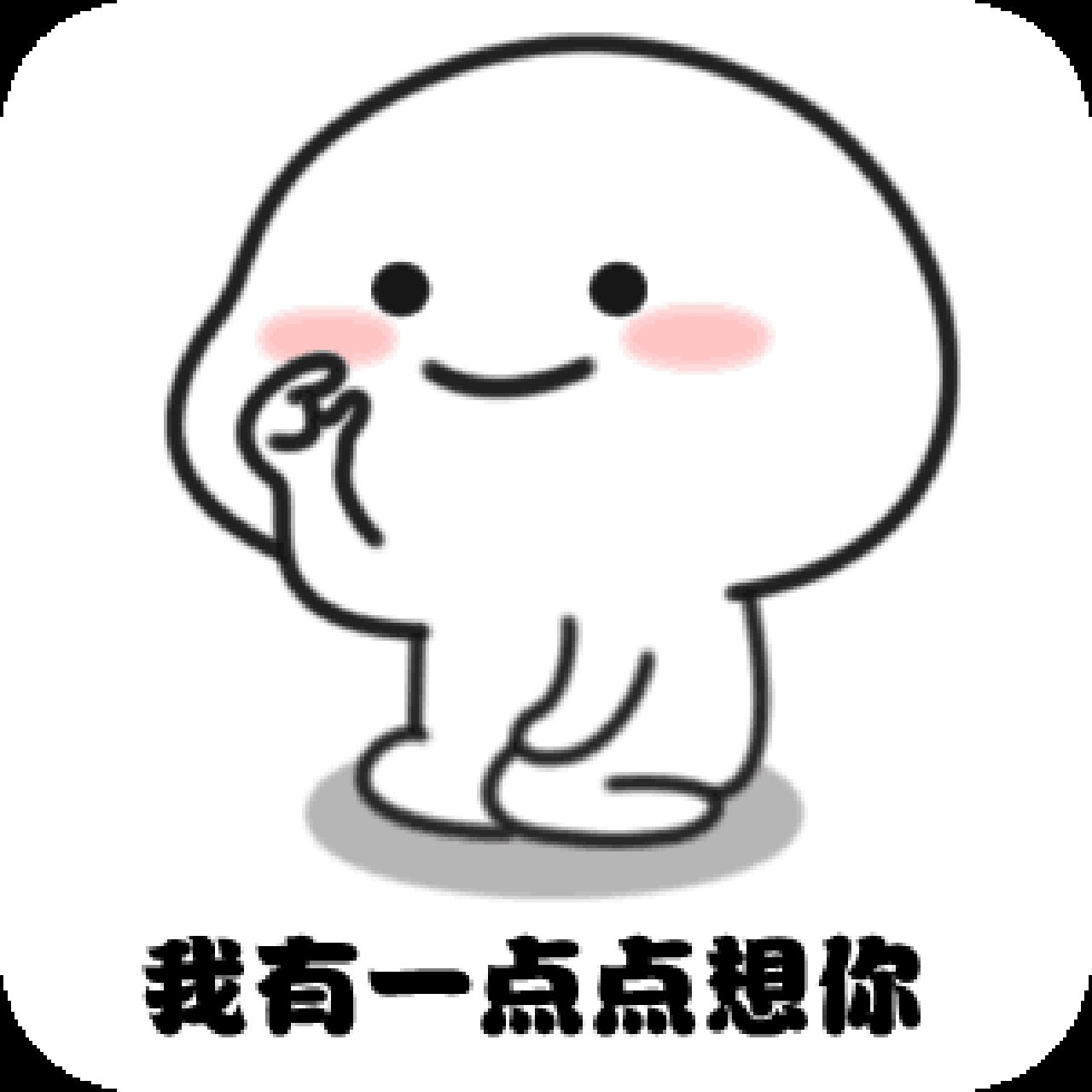 一点点想你(全世界表情包)